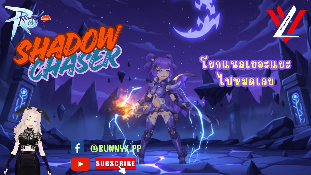 VILLAINS GUILD WOE ROMC [19/2/26]SHADOW CHASER  : เวียนทง เวียนเทียน เวียนใจ โยกแนลเล่นเยอะเลยวันนี้