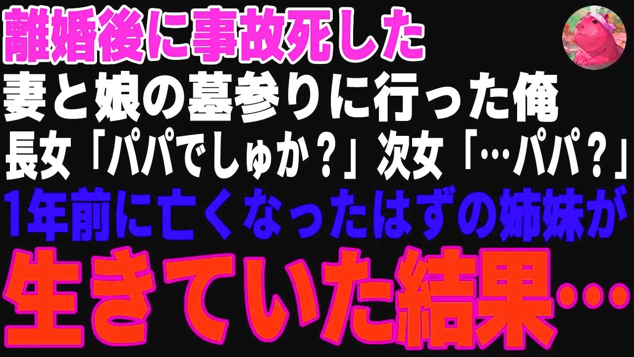 【感動する話】離婚後に他界した妻と娘の墓参りに行った俺→1年前に亡くなったはずの4歳と2歳の愛娘の声が聞こえたので振り返った結果【朗読・スカッと】
