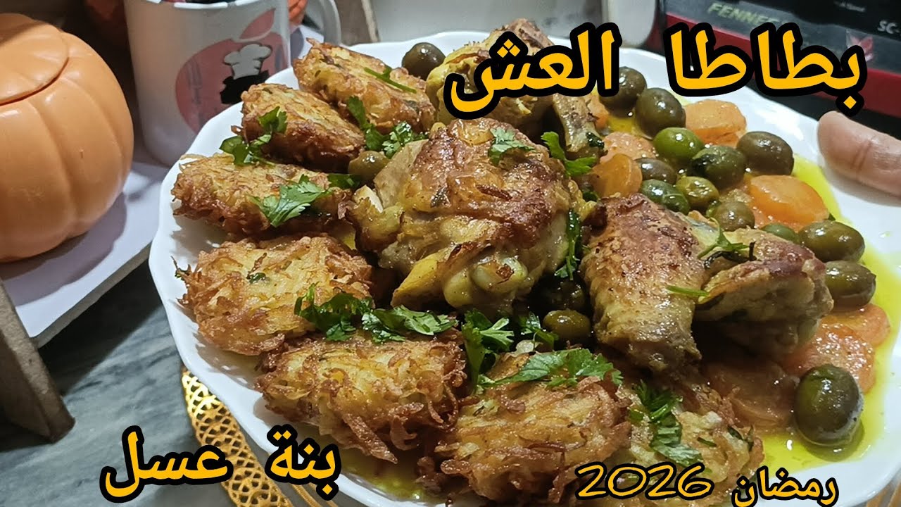 طاجين الزيتون الجزائري 🇩🇿مع عشيشات البطاطا او بطاطا العش #وصفات_رمضانية