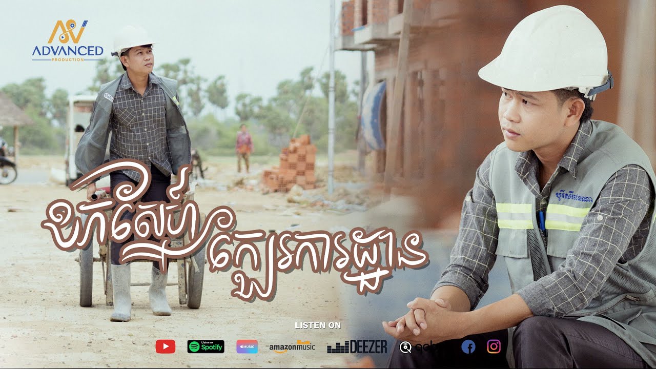 ខកស្នេហ៍ក្បែរការដ្ឋាន | សុផាន់ណា​ | Advanced Production