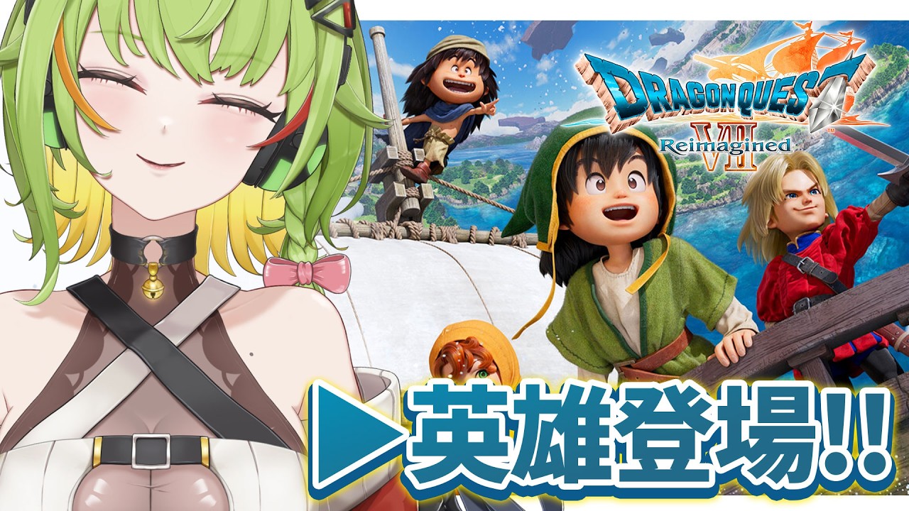 【ドラゴンクエストVII Reimagined】英雄に出会えました✌物語もそろそろ後半…？！まだか？！ ※ネタバレあり