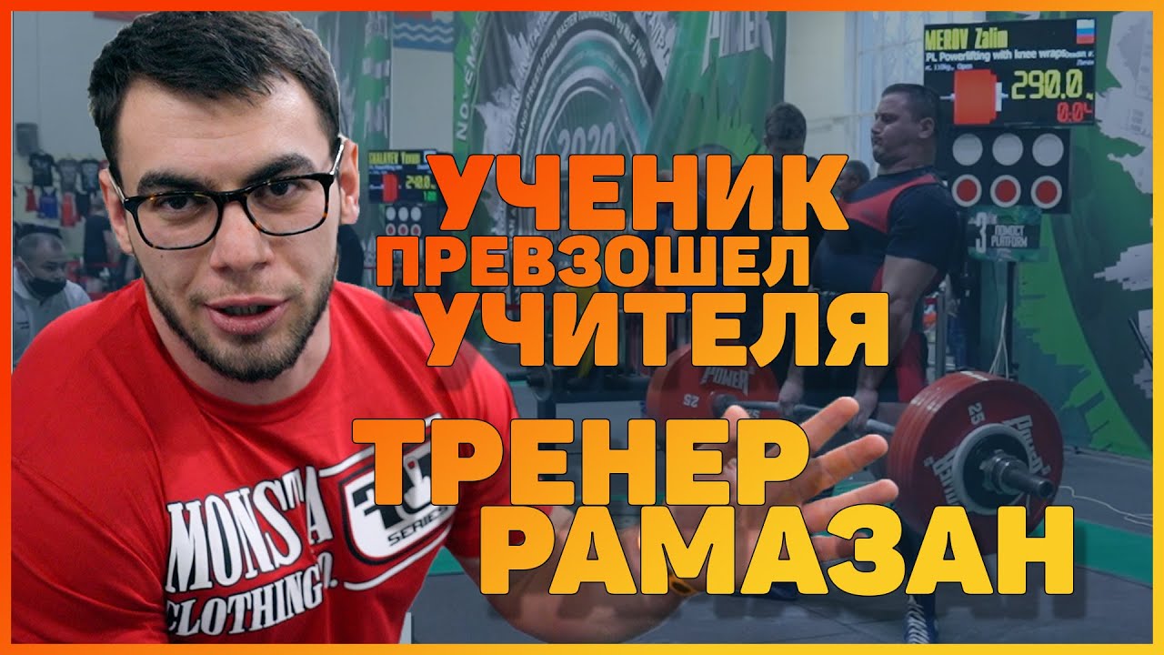 Ученик превзошел учителя | Тренер Рамазан