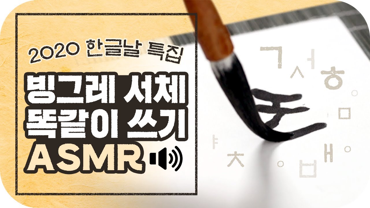 한글날 맞이 빙그레 서체 따라 쓰기 ASMR [빙카소 작업실] EP.15