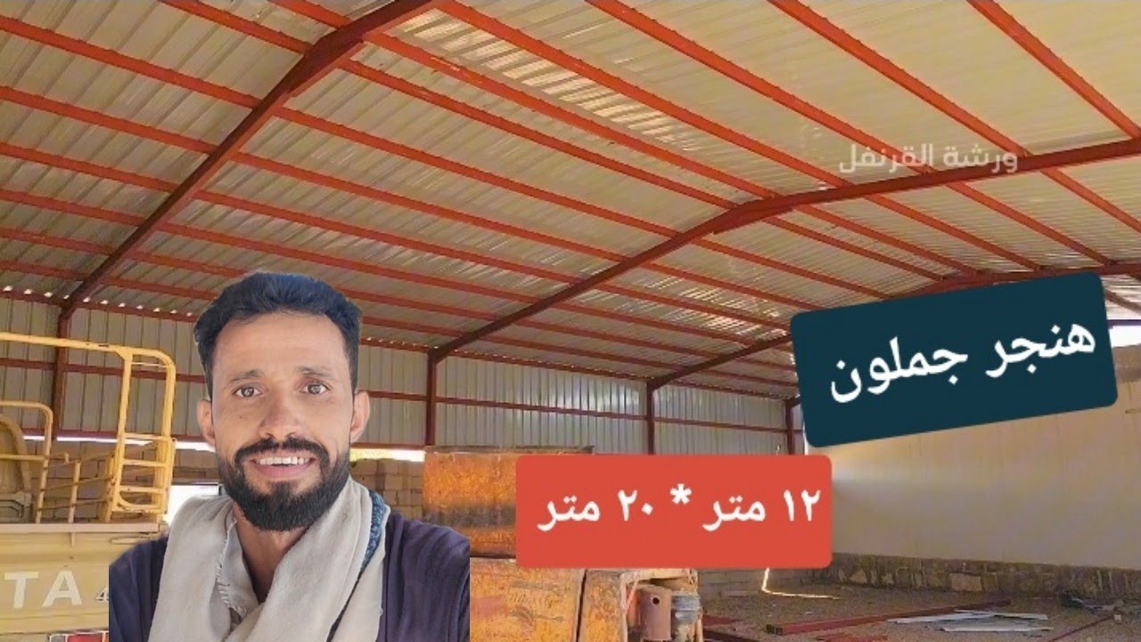 من هنجر متواضع الى جملون شامخ ؛!!!