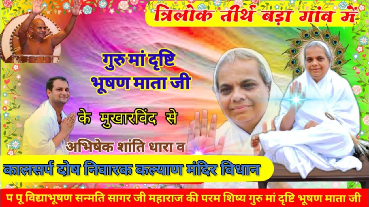 गुरु मां दृष्टि भूषण माताजी के मुखारविंद से अभिषेक शांति धारा एवं कल्याण विधान