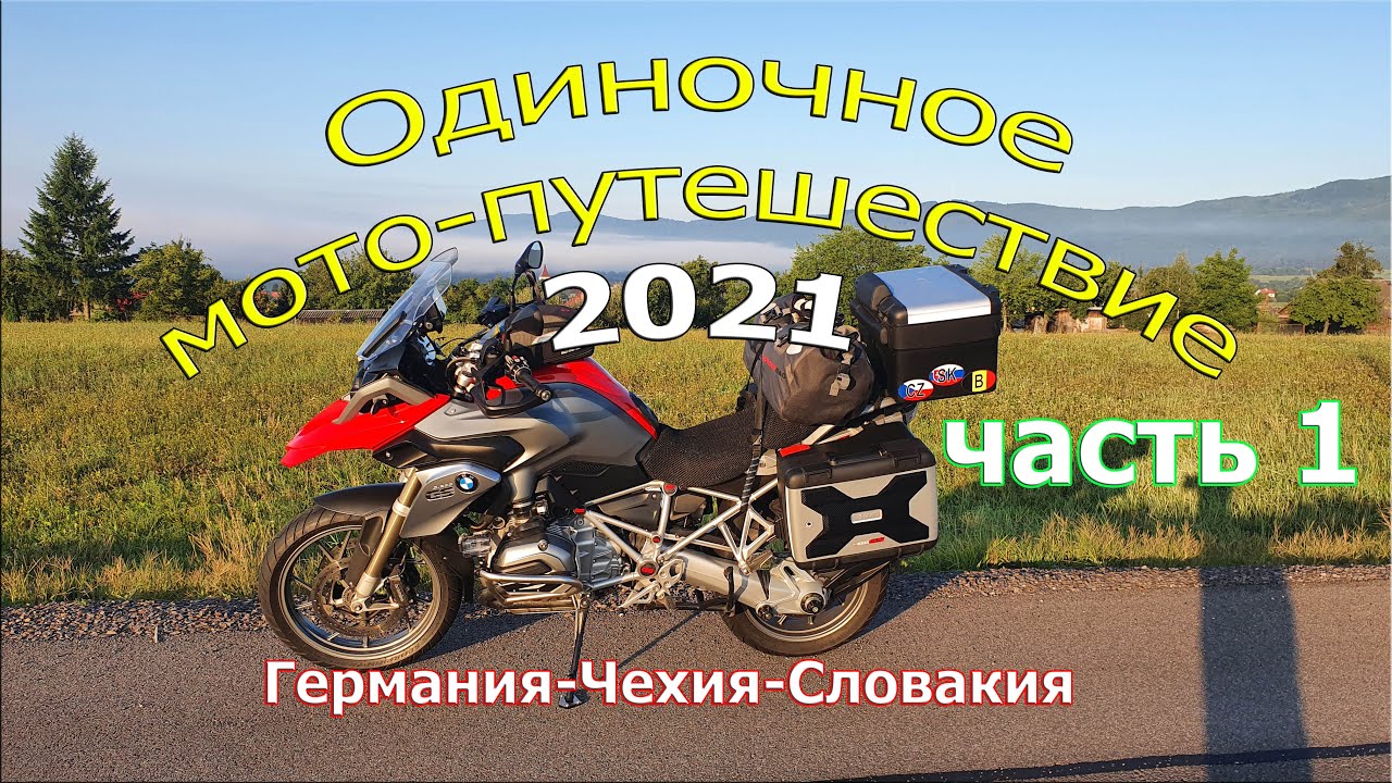Одиночное мото-путешествие 2021  Часть 1   Германия-Чехия-Словакия-Венгрия-Румыния