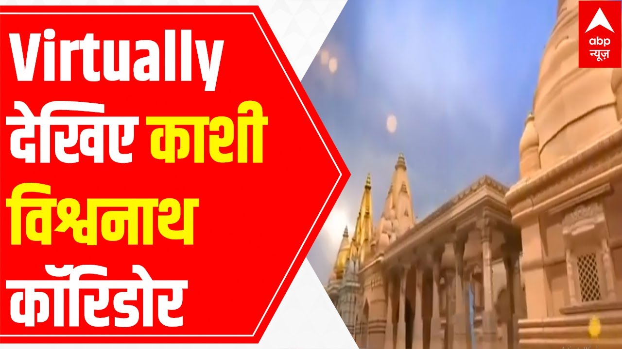 Virtual tour of Kashi Vishwanath Dham Corridor! | Uttar Pradesh