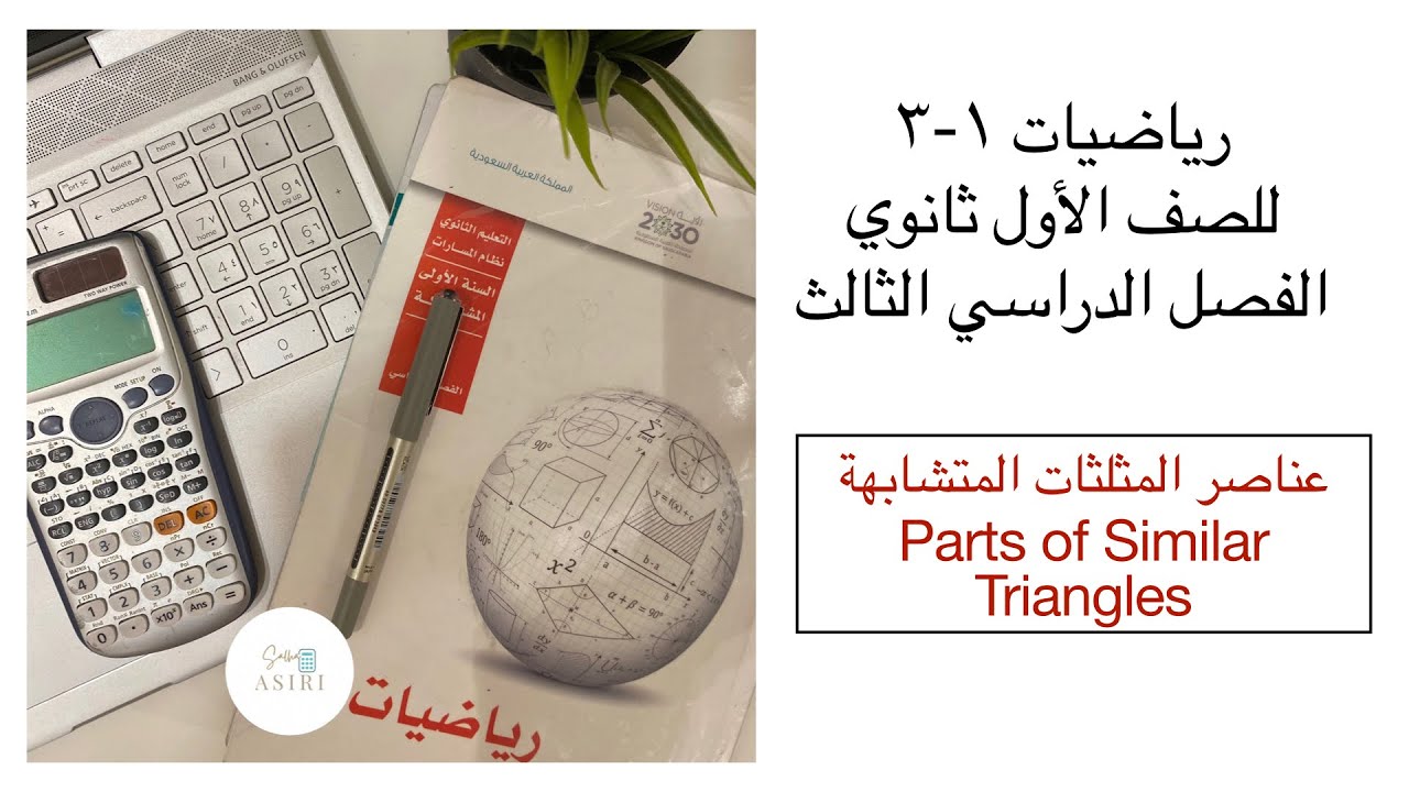عناصر المثلثات المتشابهة (4-6)رياضيات الصف الأول ثانوي الفصل الدراسي الثالث
