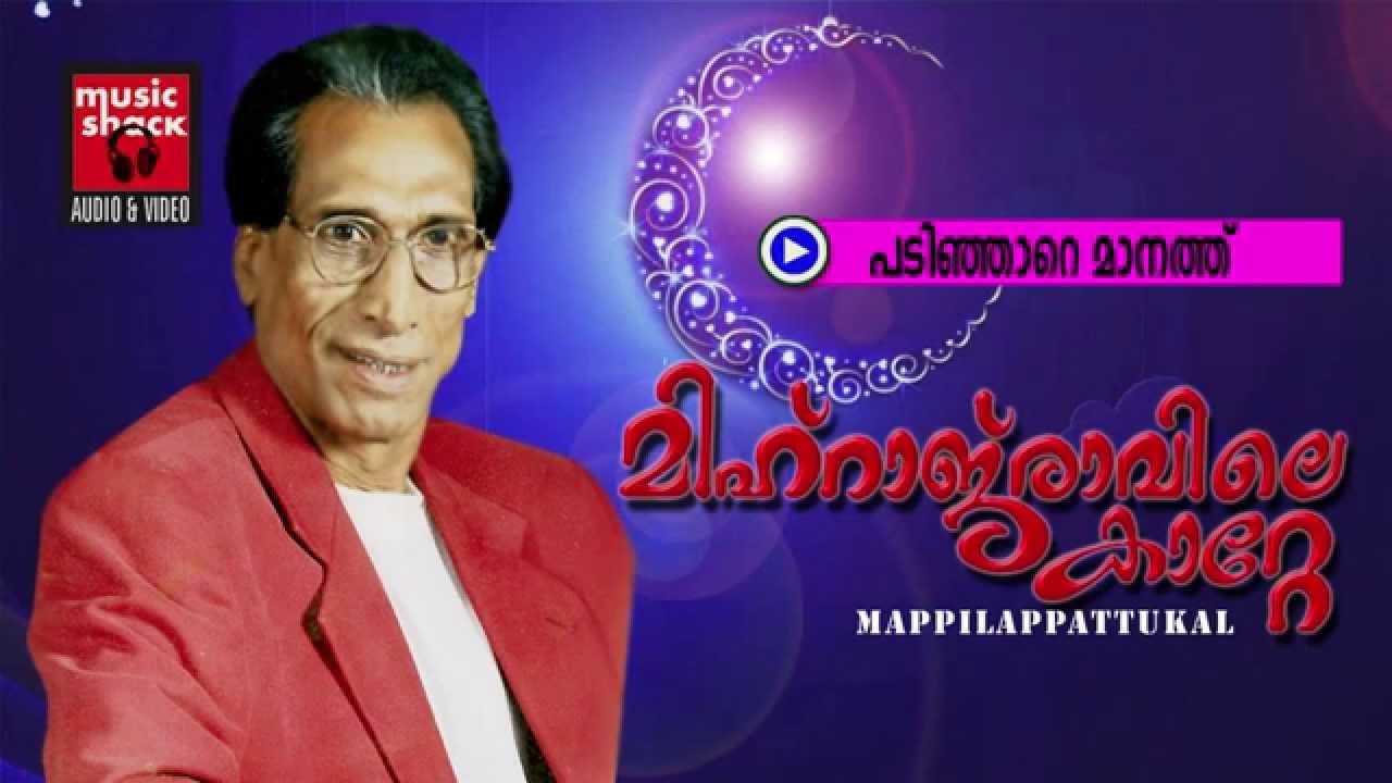 പടിഞ്ഞാറേ മാനത്ത് ... Mappila Songs Old Hits | Padinjare Maanath | Erinjoli Moosa Mappila Songs