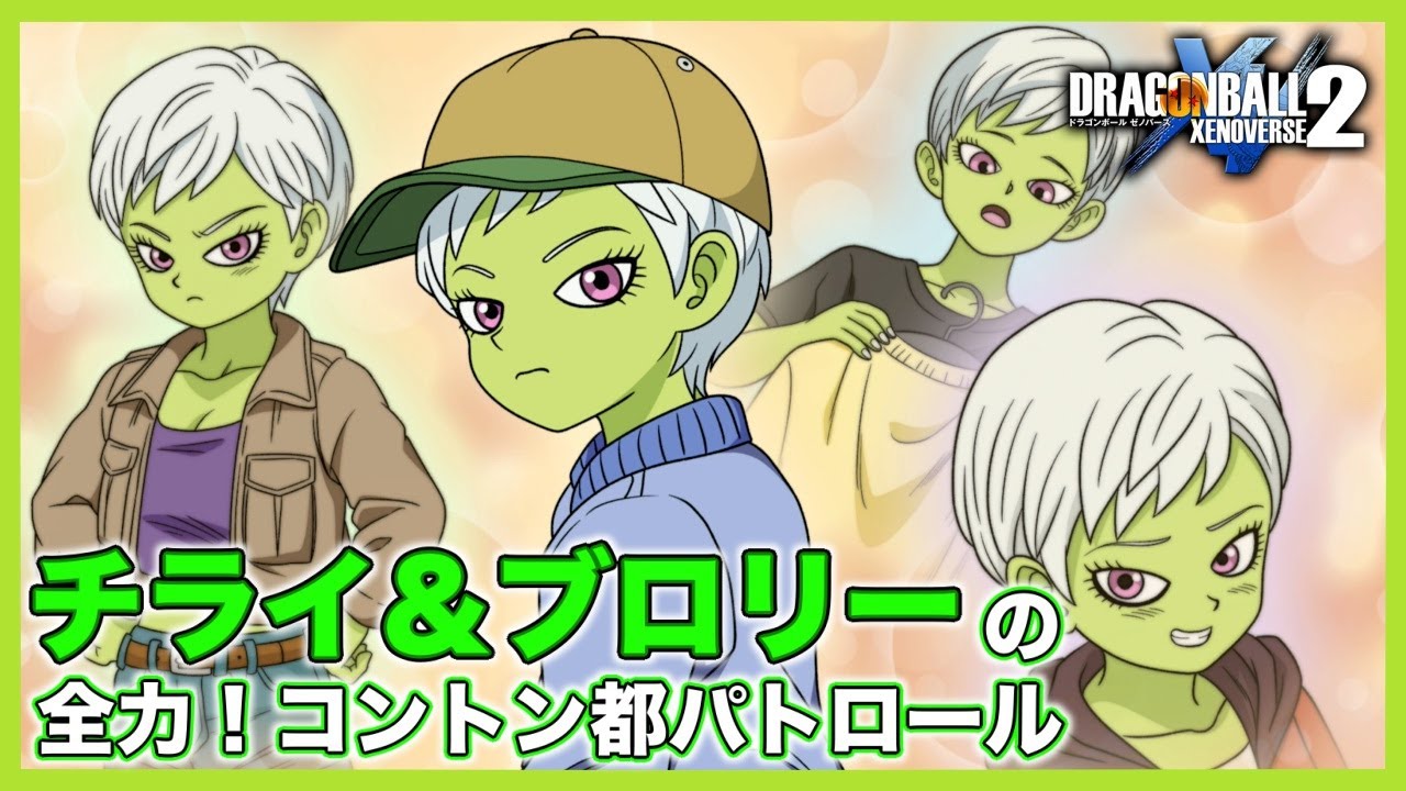 チライ＆ブロリーの全力！コントン都パトロール！第４話「ドキドキ！チライのコーディネート」【DBX2】【ドラゴンボール】【ゼノバース２】【DRAGONBALL】【XENOVERSE2】【BROLY】