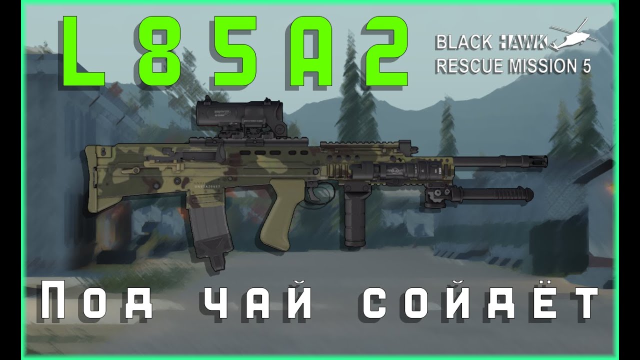 L85A2 НЕДООЦЕНЕНА? | BRM5