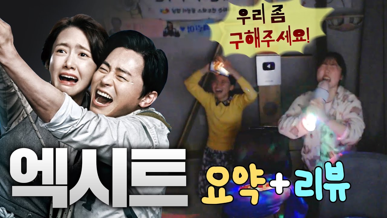 엑시트 3분(?) 요약...용남이 유튜브 데뷔 각이다!