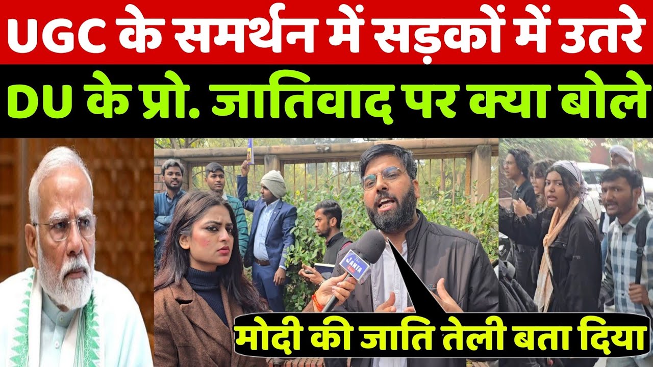 UGC पर रोक लगी तो DU के प्रोफेसर सड़कों में उतरे और PM Modi की जाति बताने वाले पर भड़के किया ऐलान!
