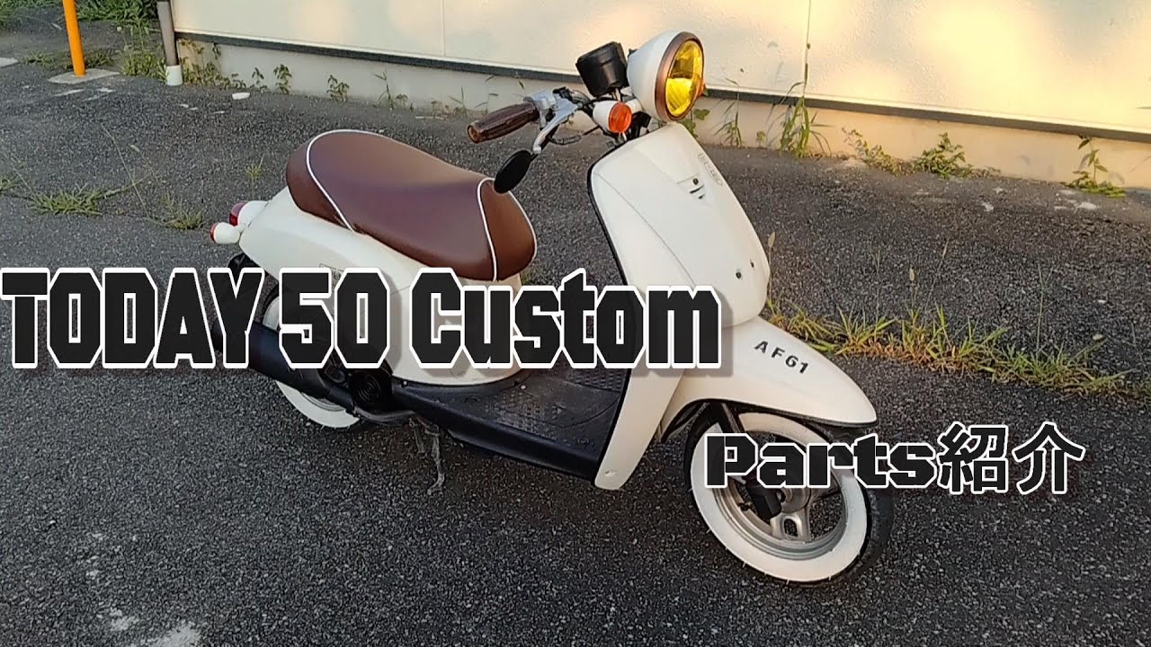 トゥデイ50カスタム　安く仕上げたスクーター　TODAY　Custom　AF61　modify