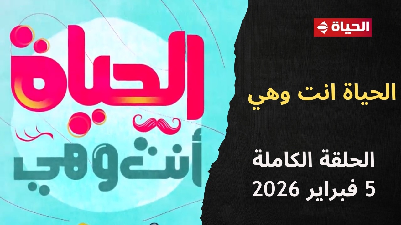 الحياة أنت وهي | مع راندا فكري | 5 فبراير 2026 | الحلقة الكاملة