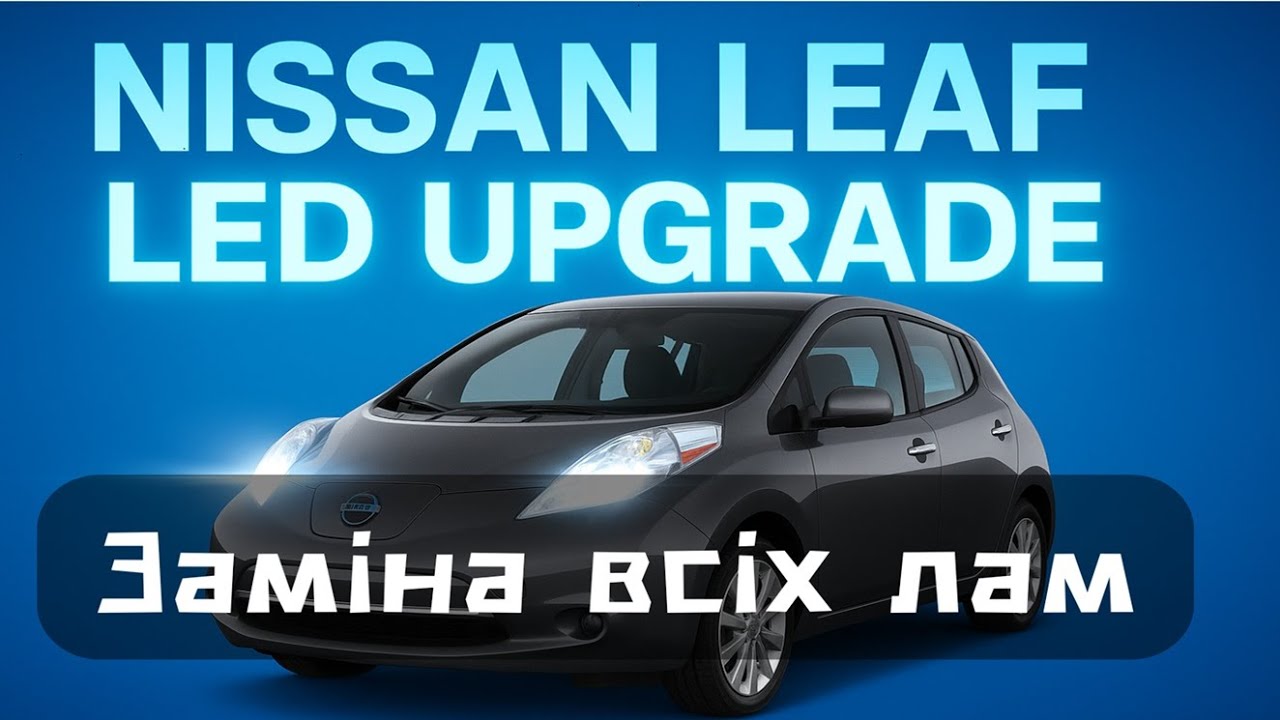 NISSAN LEAF – Заміна всіх ламп на LED