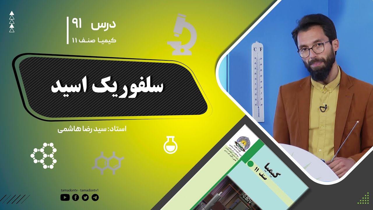 کیمیا صنف یازدهم–جلسه نود ویکم– موضوع: سلفوریک اسید -3-10-1402