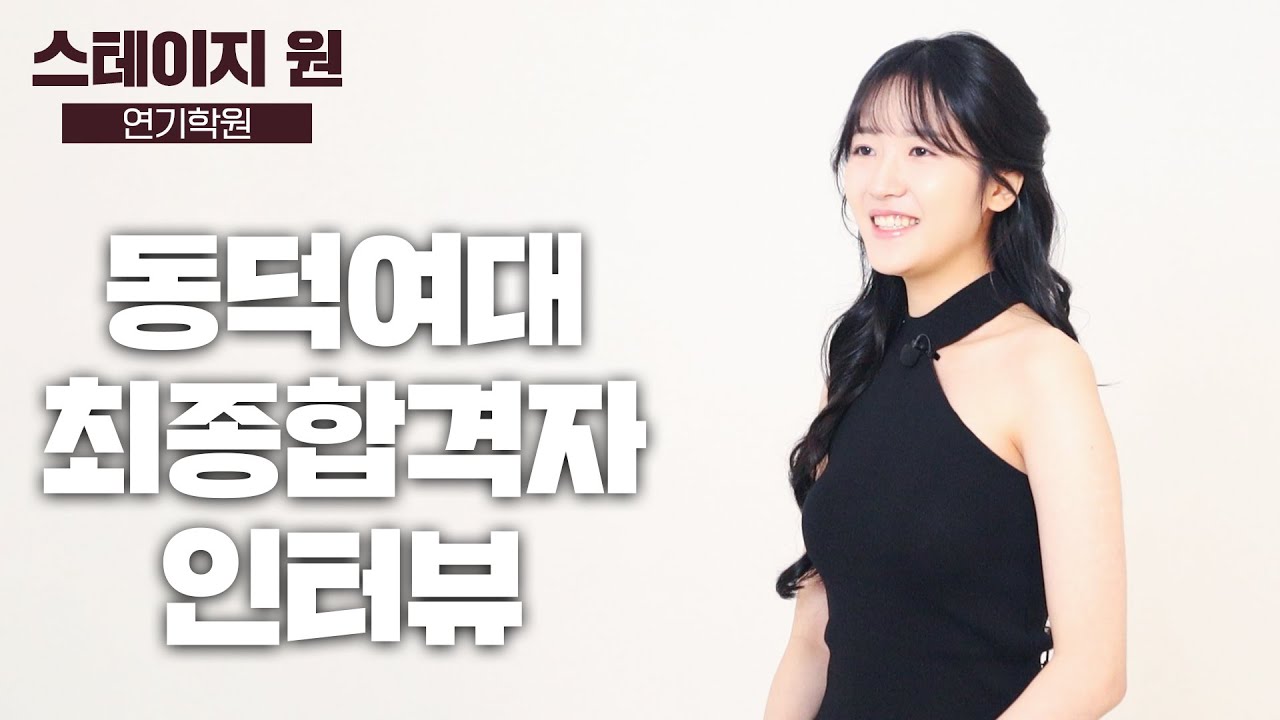 [동덕여대 최종합격] 입시생 26명의 기적 / 스테이지원 연기학원 / 동덕여대 방송연예과 최종합격자 인터뷰 영상 / 입시는 스테이지원