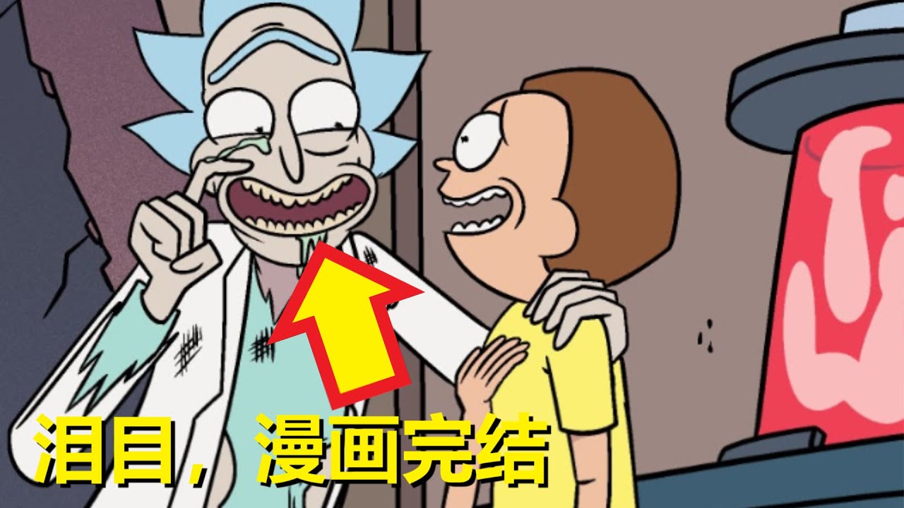 【瑞克与莫蒂】官方漫画主线剧情8：瑞克的死敌·终章（Rick and Morty解说）