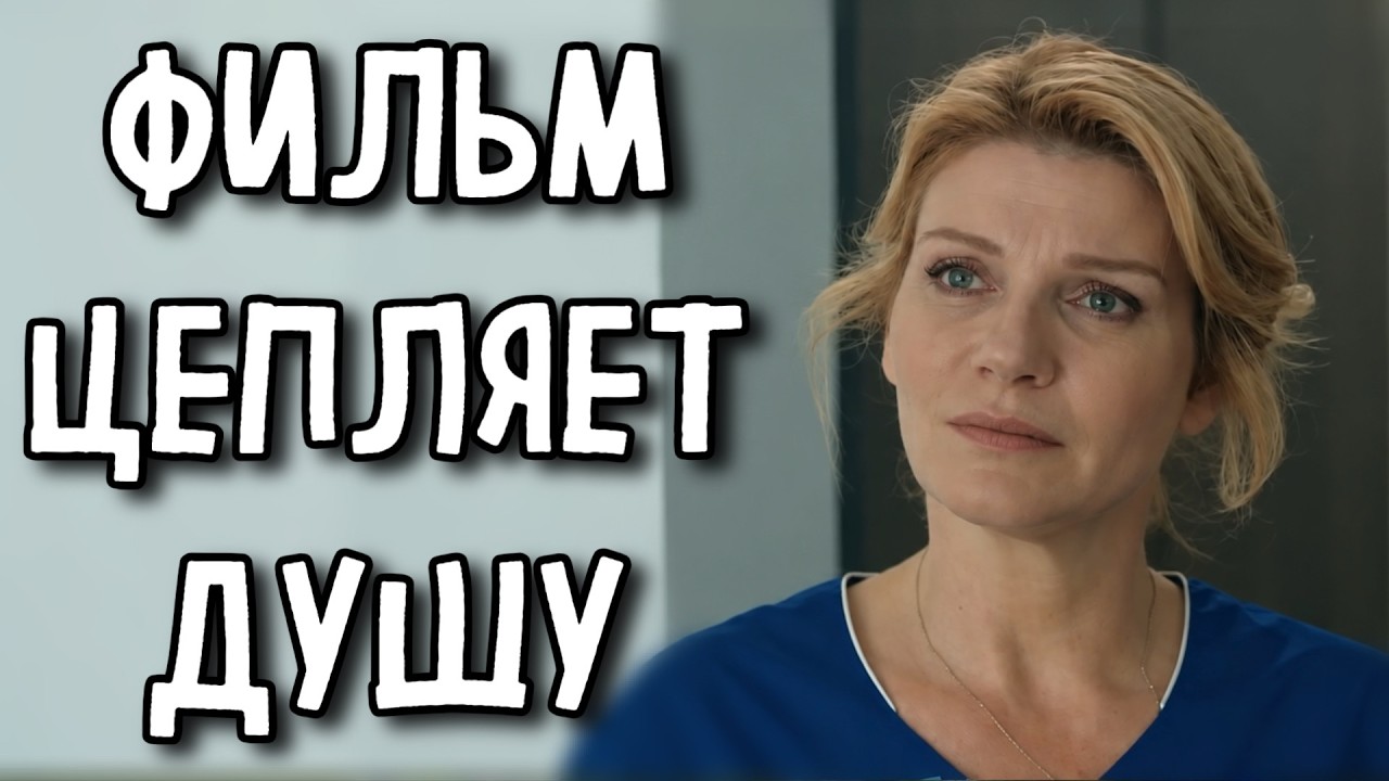 МЕЛОДРАМА КОТОРУЮ НЕВОЗМОЖНО ЗАБЫТЬ! ЛУЧШЕЕ КИНО НА ВЕЧЕР! &laquo;После боли&raquo; СЕРИАЛ 2026 (1-2 серия)
