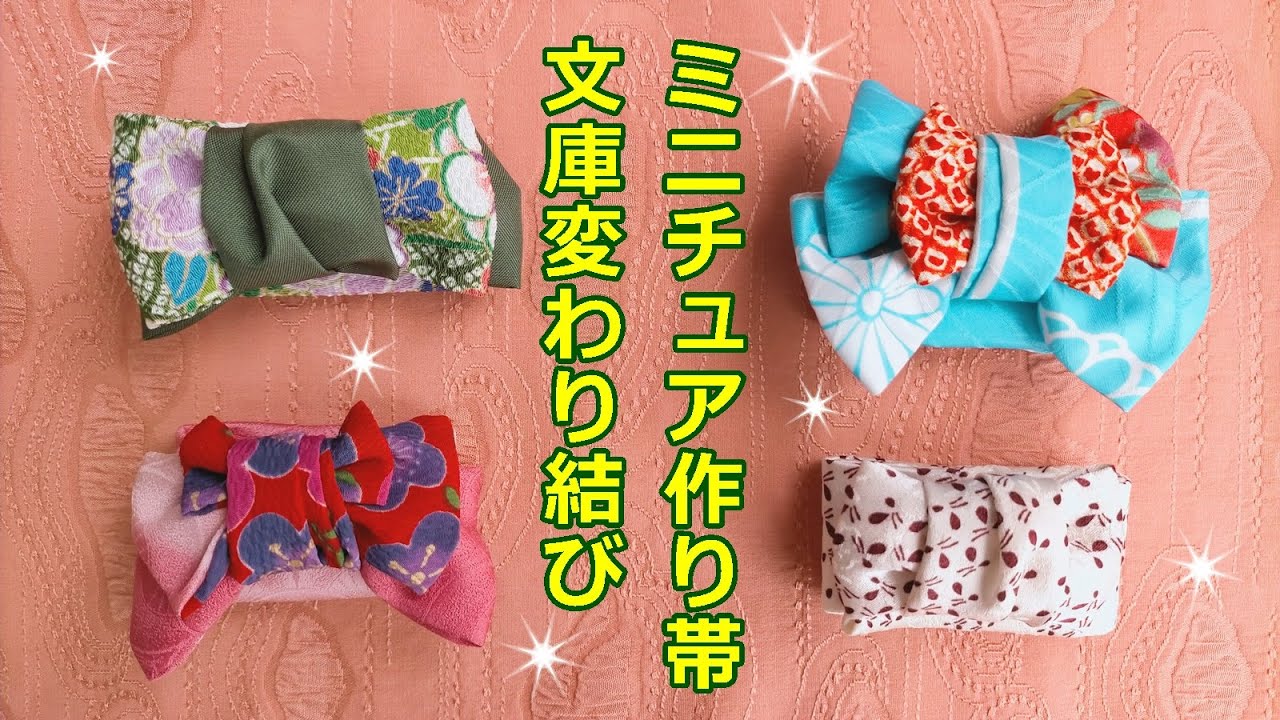 ミニチュア文庫つくり帯　和布・はぎれ活用【ミニチュア着物を作る会】How to make a Japanese kimono.
