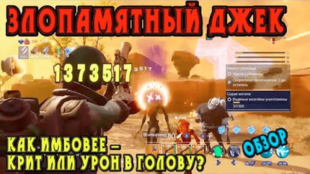 Злопамятный Джек: как имбовее - крит или урон в голову? / Обзор