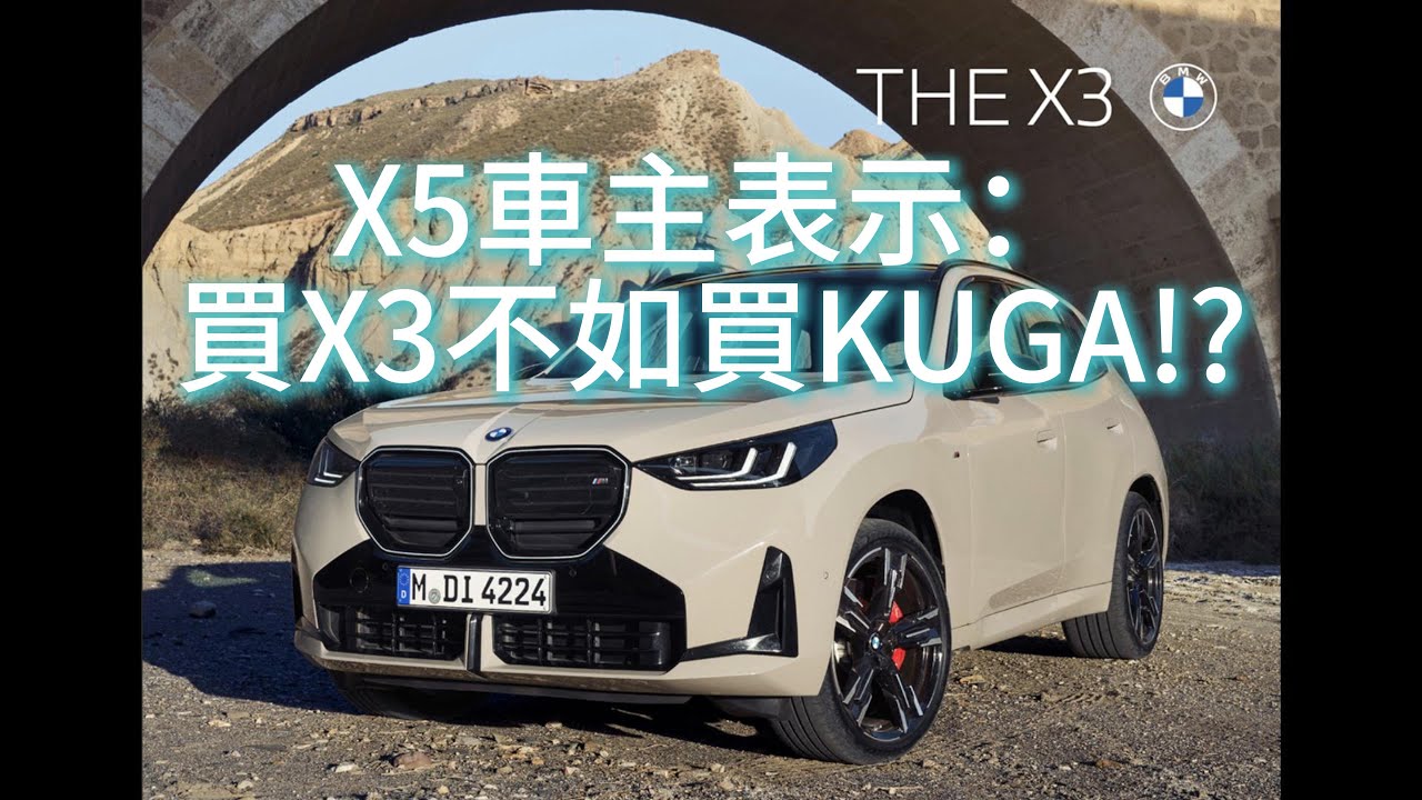 大叔的男人私房時間 「X5車主表示：買X3 20xDrive不如買Kuga 2.0 Ecoboost?」