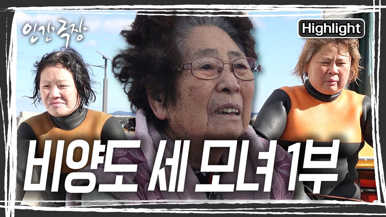 비양도에서 손꼽히는 상군 해녀였지만 바다에서 아들을 잃은 뒤, 물질을 그만둔 영자 할머니. 구순 노모를 지키기 위해 두 딸은 고향으로 돌아왔다 [인간극장] KBS 260209 방송