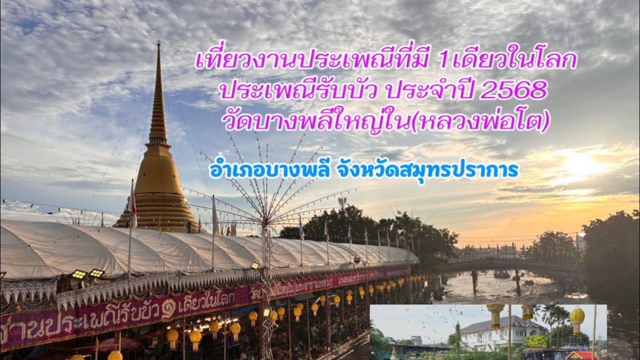 งานโยนบัววัดบางพลีใหญ่ใน ปี2568 1เดียวในโลก #ท่องเที่ยว #1เดียวในโลก 