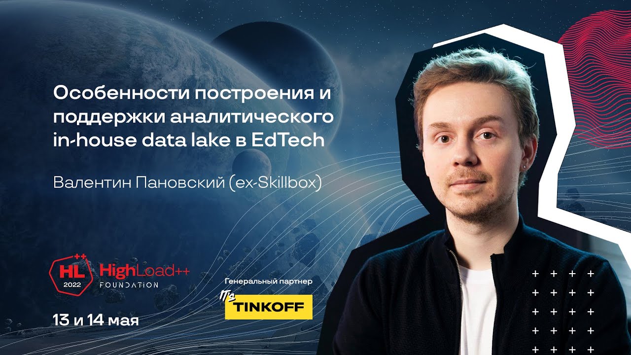 Особенности построения аналитического in-house data lake в EdTech / Валентин Пановский (ex-Skillbox)