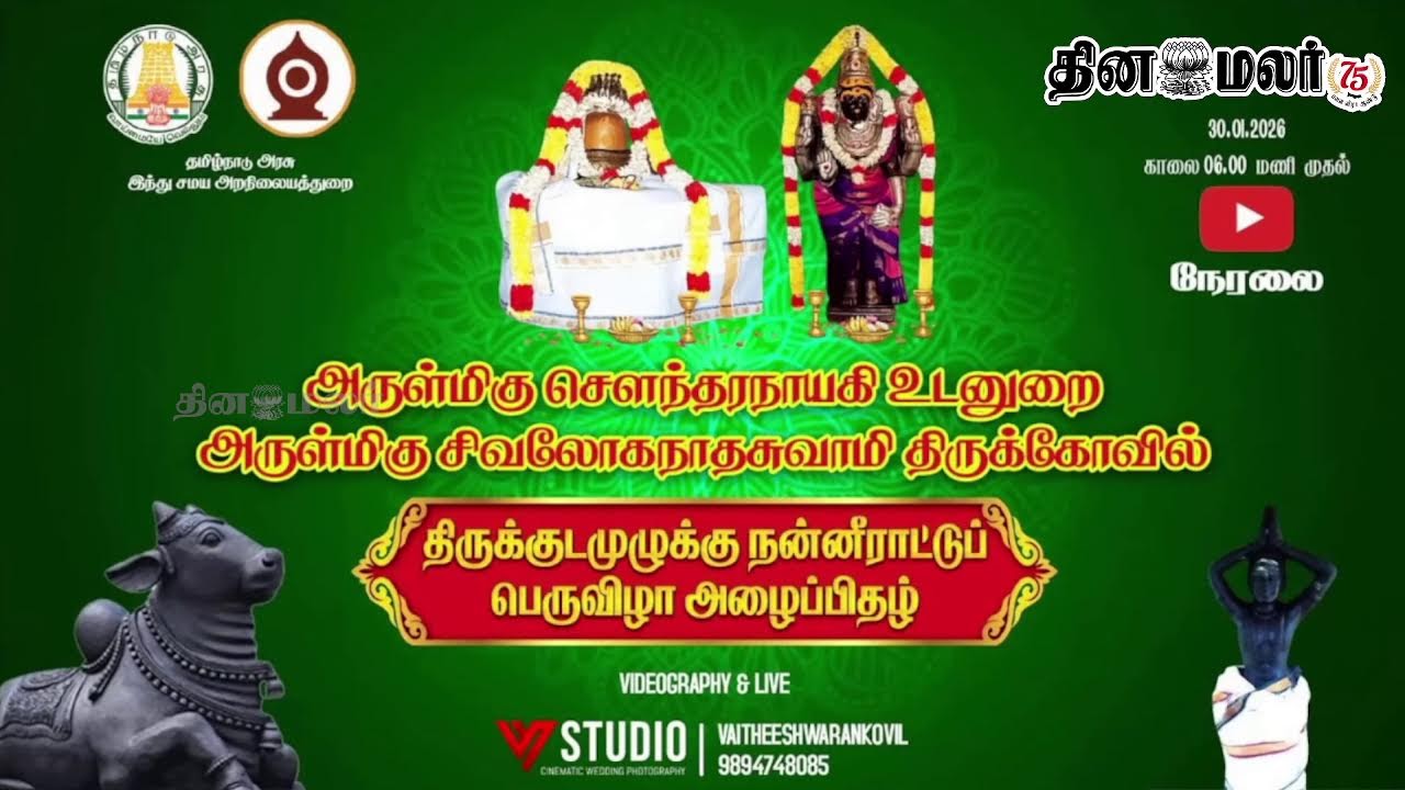 திருப்புங்கூர் அருள்மிகு சௌந்தரநாயகி உடனுறை சிவலோகநாதசுவாமி ஆலய திருக்குடமுழுக்கு நன்னீராட்டு விழா