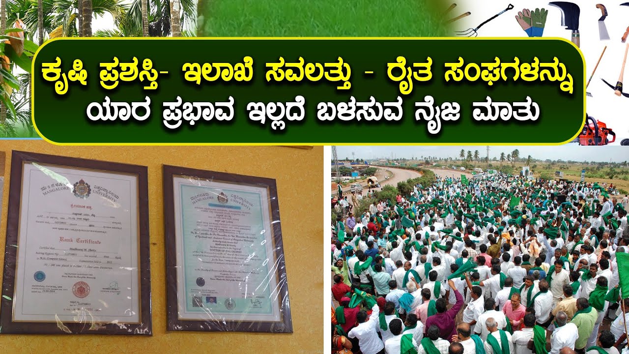 || ಕೃಷಿ ಪ್ರಶಸ್ತಿ- ಇಲಾಖೆ ಸವಲತ್ತು - ರೈತ ಸಂಘಗಳನ್ನು ಬಳಸಿಕೊಳ್ಳುವ ನೈಜ ಮಾತು || ಕೃಷಿ ಖುಷಿ ||