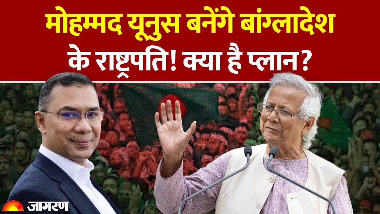 Bangladesh Election 2026: मोहम्मद यूनुस बनेंगे बांग्लादेश के राष्ट्रपति! क्या है प्लान? President