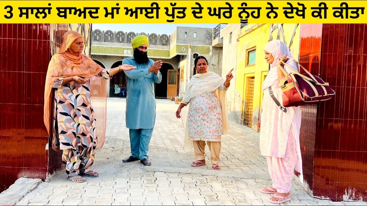 3 ਸਾਲਾਂ ਬਾਅਦ ਮਾਂ ਆਈ ਪੁੱਤ ਦੇ ਘਰੇ ਨੂੰਹ ਨੇ ਦੇਖੋ ਕੀ ਕੀਤਾ Maa punjabi short video #wakhrisochchannel#maa 