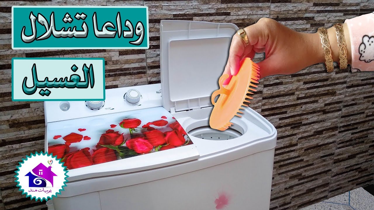 تحويل غسالة عادية إلى اوتوماتيك🥺 تدابير لشطف الغسيل في الغسالة العادية