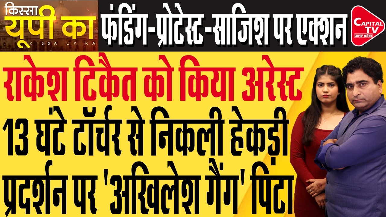 राकेश टिकैत की गिरफ्तारी से पश्चिमी यूपी में बवाल | Rajeev Kumar | Capital TV Uttar Pradesh