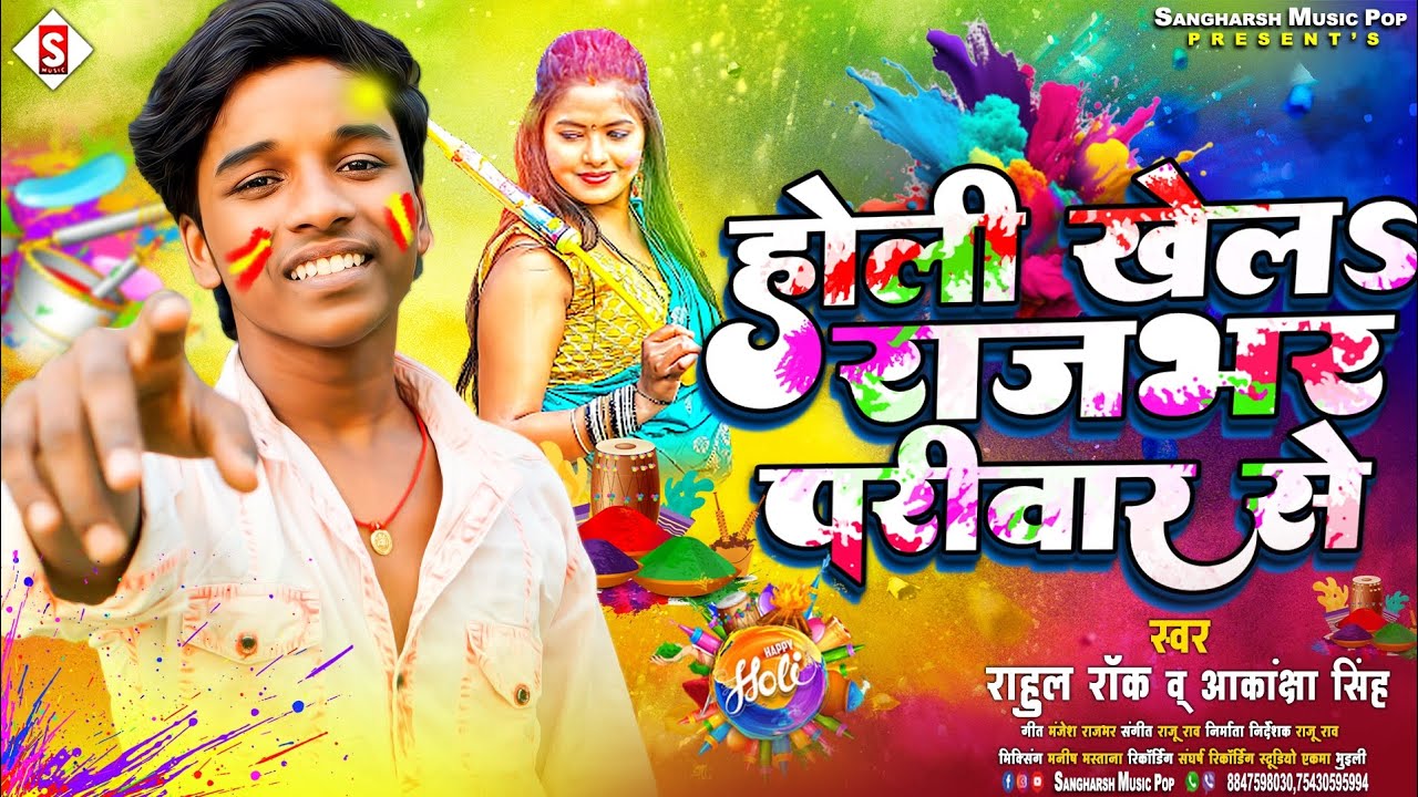 #bhojpuri_holi_song | होली खेलs राजभर परिवार से | Holi Khel Rajbhar Parivar Se | #rahul_rock Song