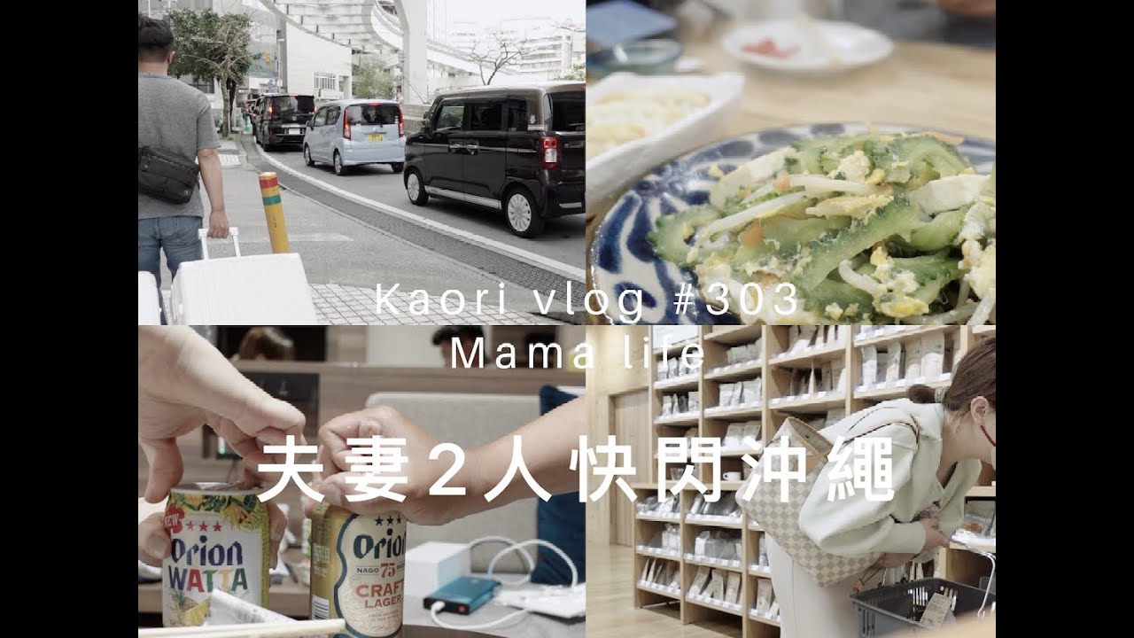 夫妻二人快閃沖繩🌷小蜜月+逛逛吃吃東西 kaori vlog # 303