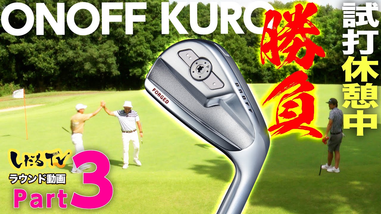 【 ONOFF KURO勝負 PART3 】プロ vs アマ  チーム対決　7H~9H