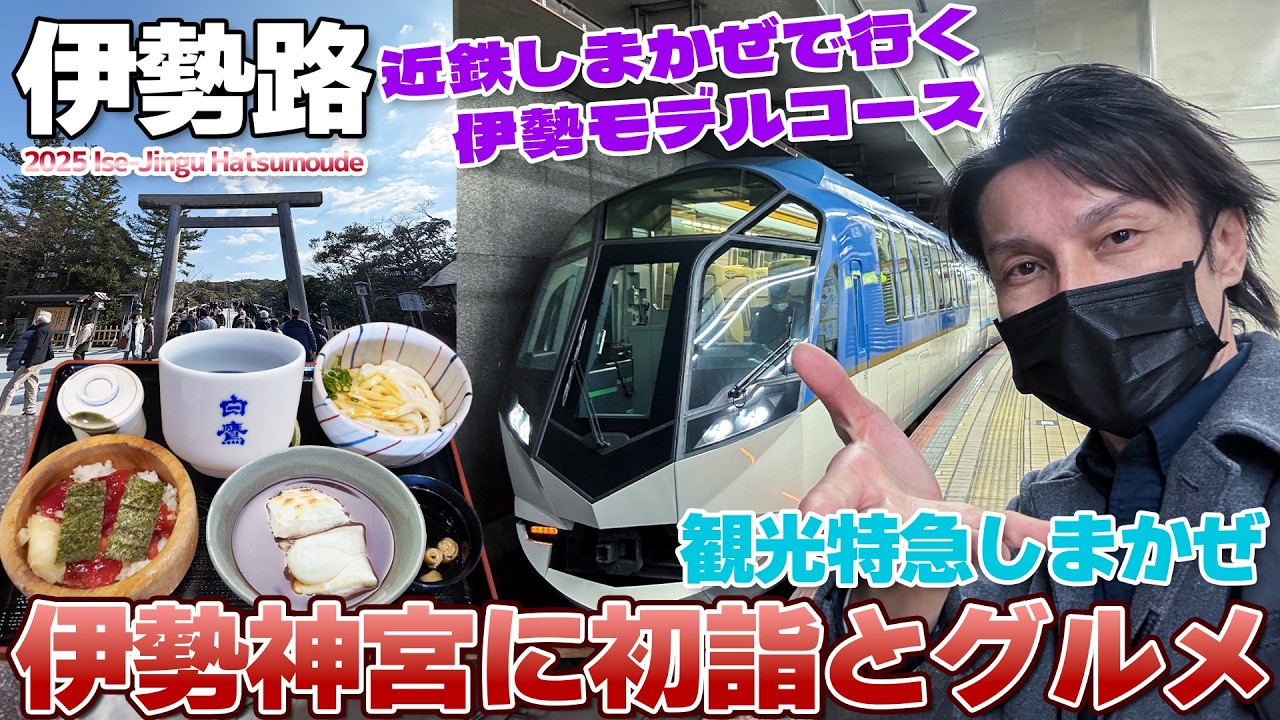 【簡単】10年通った俺が教える。近鉄しまかぜで行く伊勢神宮の日帰りモデルコースを紹介