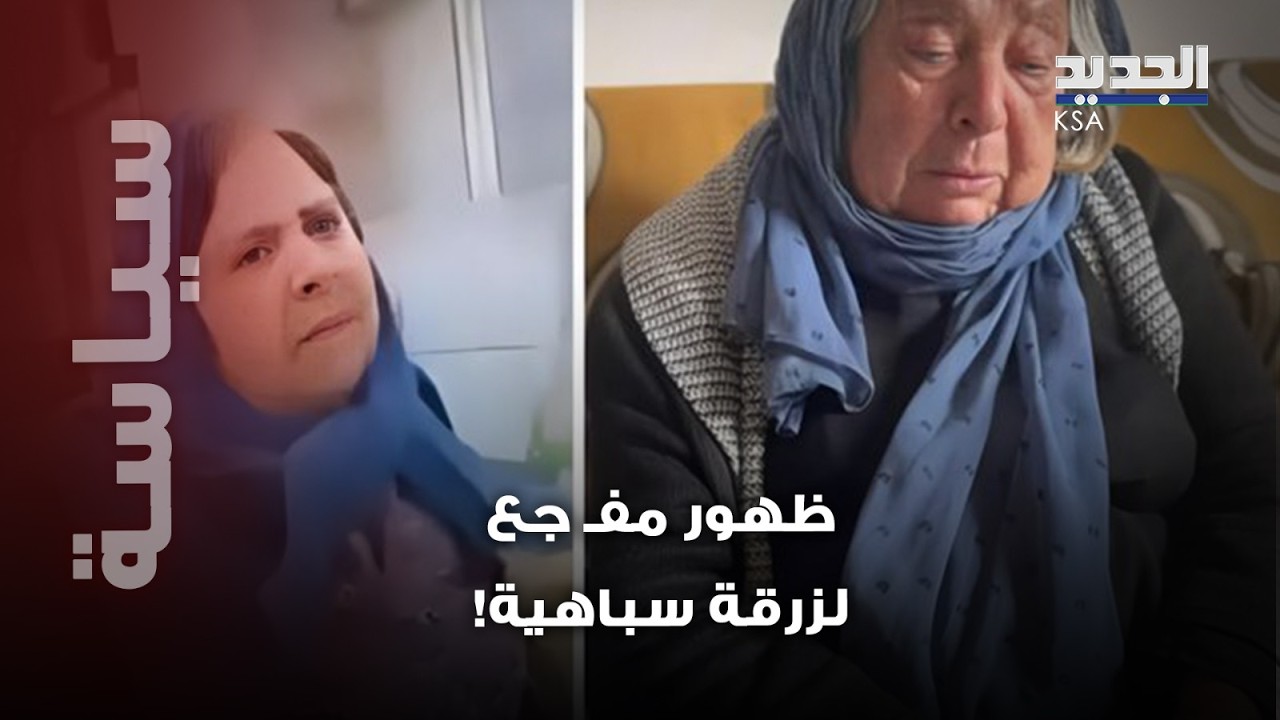 ظهور مفـ جع لزرقة سباهية يترك السوريين في صدمة.. لن تصدقوا كيف بدت !