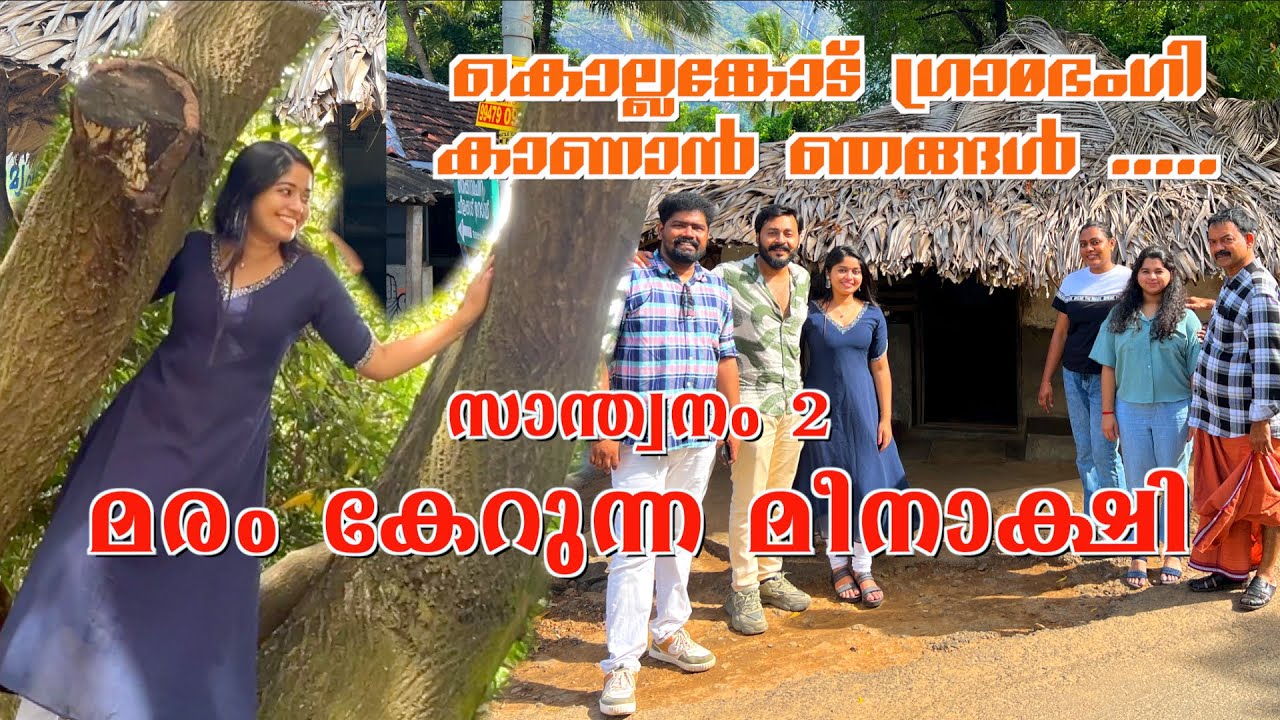 #santhwanam2 മീനാക്ഷി മരത്തിന്റെ കൊമ്പത്താ Gireesh | Aiswarya rajesh | Bibin | AsishKannanUnni |