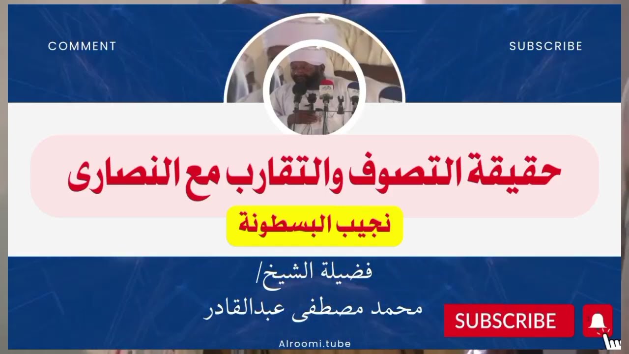 حقيقة التصوف والتقارب مع النصارى / فضيلة الشيخ /محمد مصطفى عبدالقادر