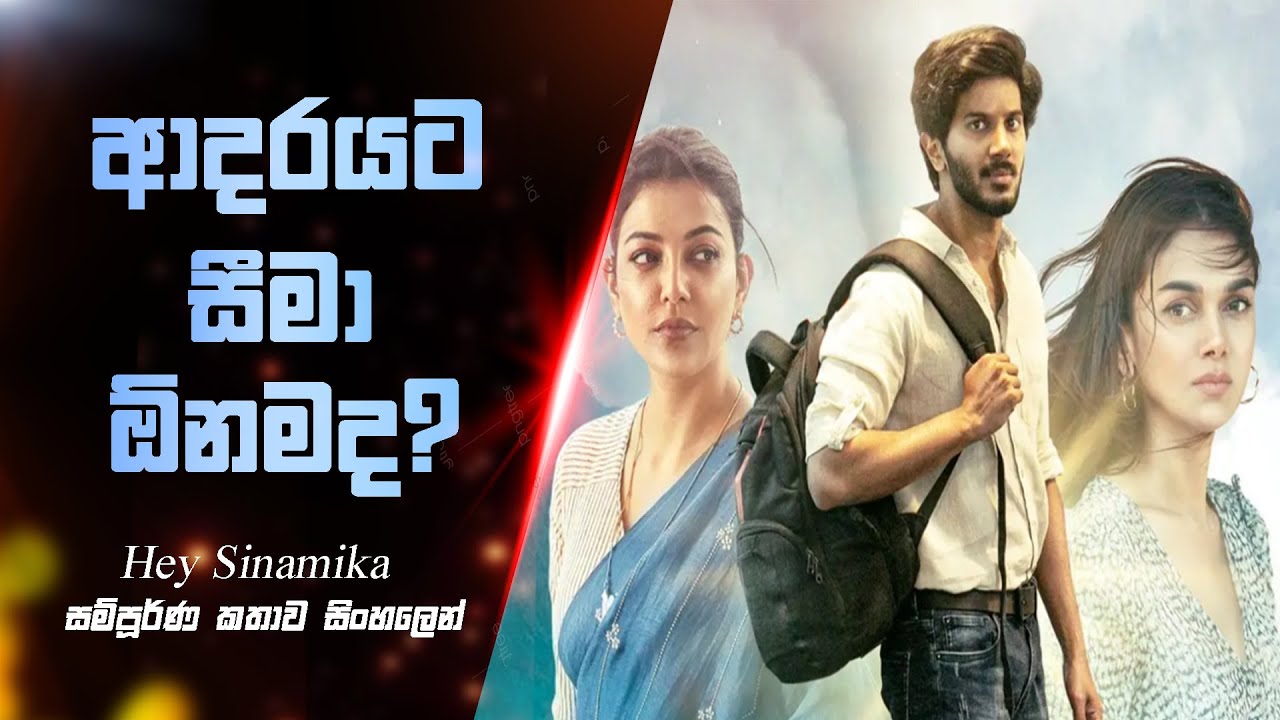 ආදරයට සීමා ඕනද? | Hey sinamika love story movie sinhala explained | Nish kella |Sinhala Movie review