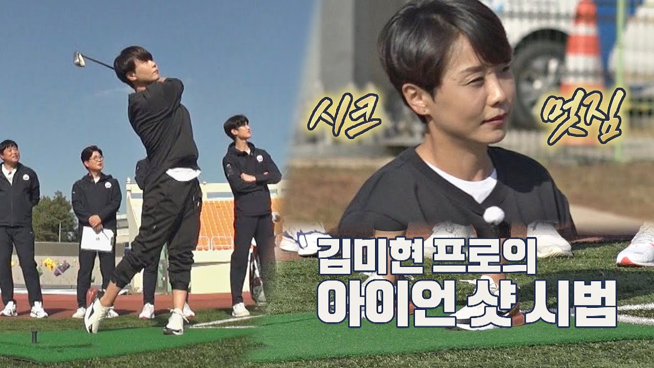 (대박👍🏻) 굳더더기 없는 김미현(Mi-Hyun Kim) 선수의 골프 샷🏌🏻‍ 시범 뭉쳐야 찬다(jtbcsoccer) 71회 | JTBC 201115 방송