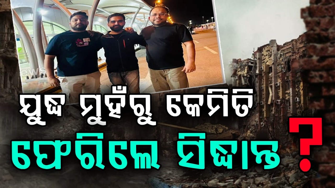 ଯୁଦ୍ଧ ମୁହଁରୁ କେମିତି ଫେରିଲେ ସିଦ୍ଧାନ୍ତ ? Siddhant Mishra Returns from Bahrain War with Govt Support