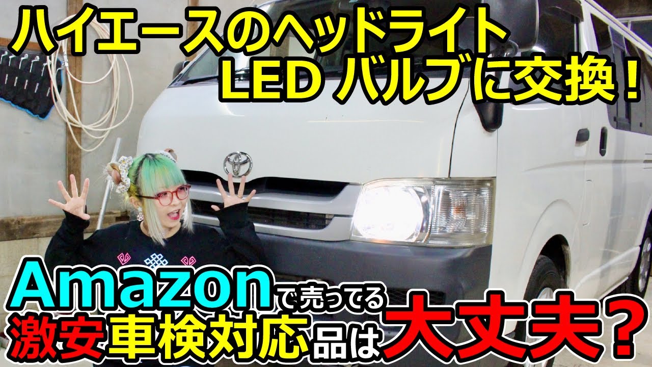 【ハイエース】LEDヘッドライトバルブに交換！激安だけど車検対応⁉