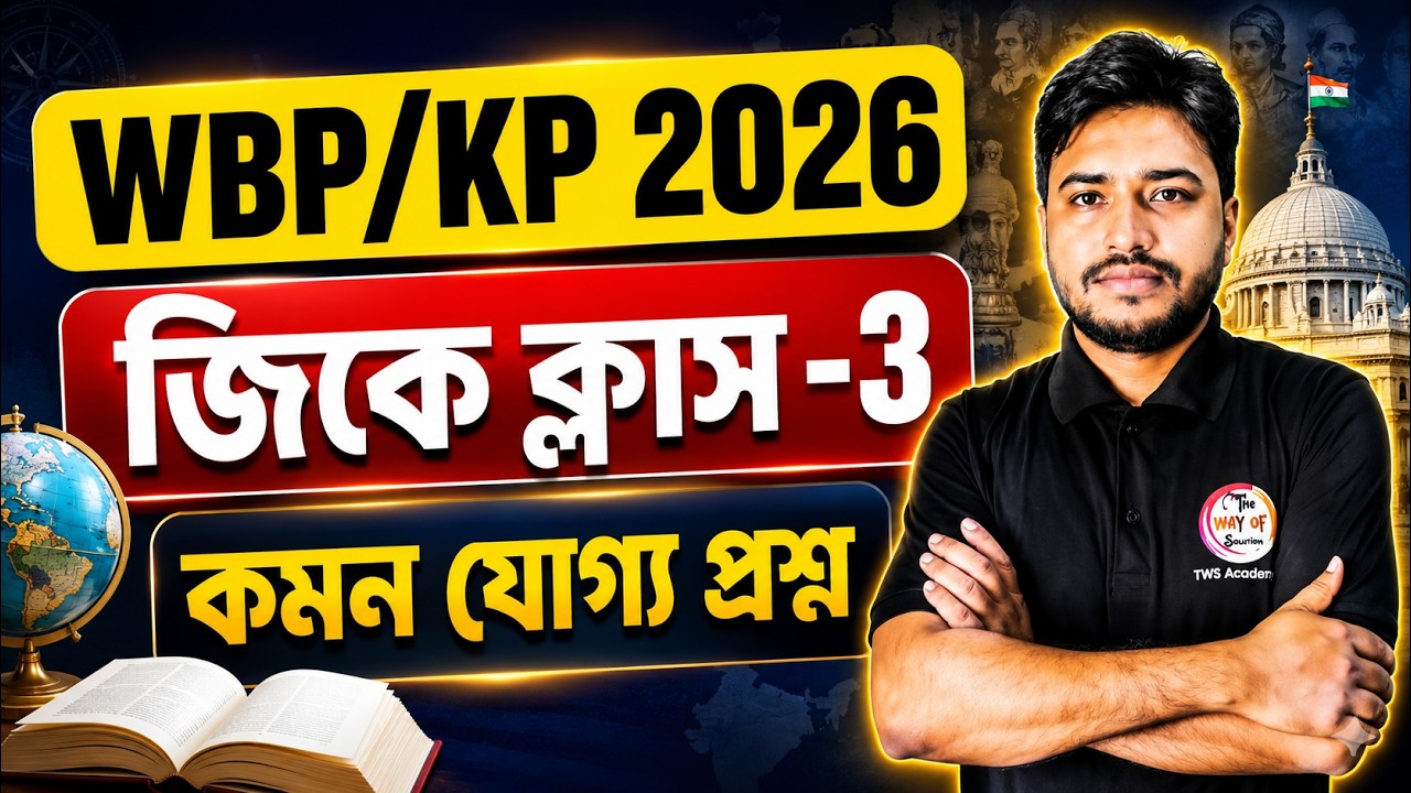 GK/GS Class 2026 | Practice Set - 03 | Rail | SSC | WBP | PSC | General Awareness | TWS GK 🔥