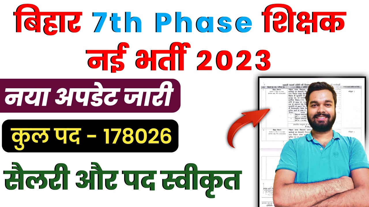Bihar 7th Phase teacher Vacancy 2023 New Update | Bihar Teacher Recruitment 2023 Notification