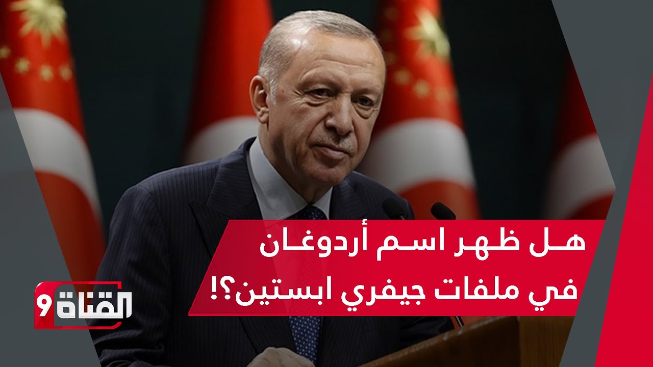 هل ظهر اسم أردوغان وتركيا في ملفات ابستين؟!وأي مستقبل للتحالف التركي السعودي الباكستاني مع حمزة تكين
